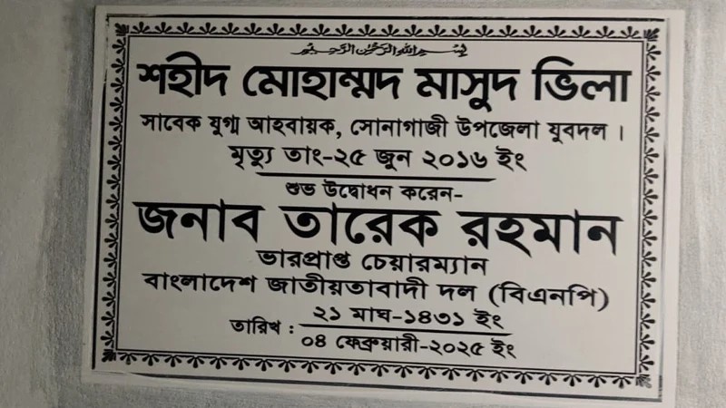 ক্রসফায়ারে নিহত যুবদল নেতার পরিবারকে নতুন বাড়ি দিচ্ছেন তারেক রহমান